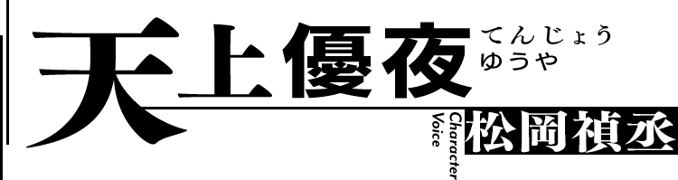 Mizuno ゆうやさま TVアニメ「異世界でチート能力を手にした俺は、現実世界を