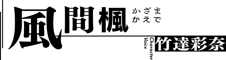 風間楓（かざまかえで）／CV：竹達彩奈