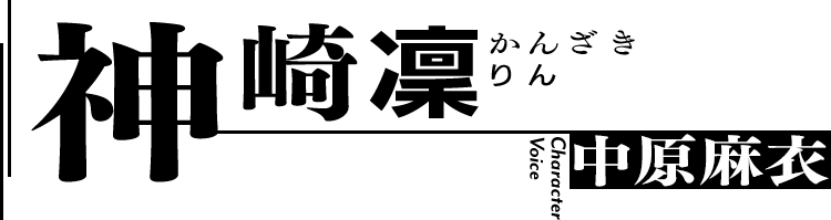 神崎凜（かんざきりん）／CV：中原麻衣