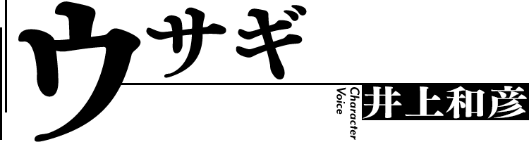 ウサギ／CV：井上和彦