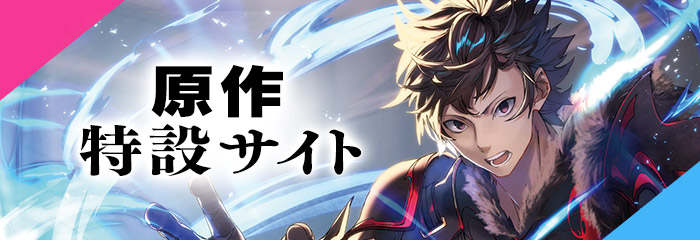原作特設サイト