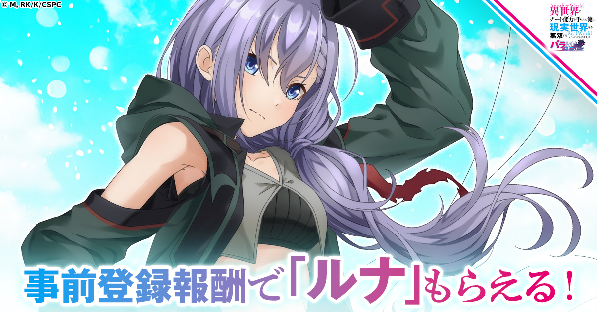 事前登録キャンペーン報酬で「ルナ」もらえる！