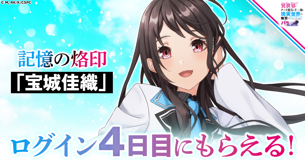 4日ログインで記憶の烙印「宝城佳織」がもらえる！