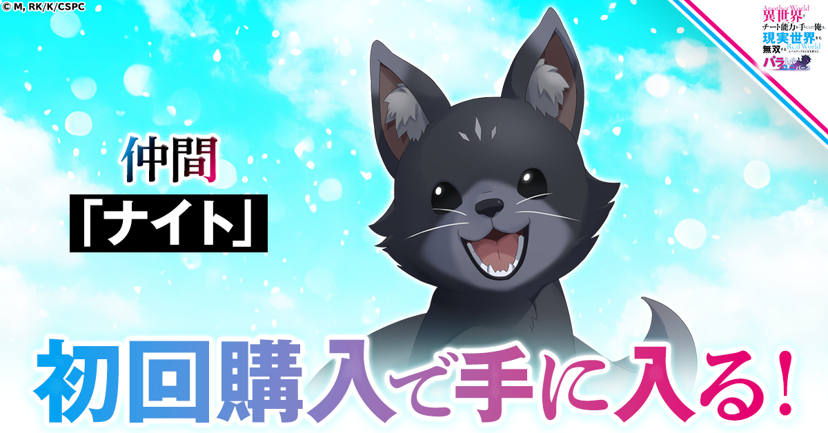 初回購入で仲間「ナイト」が手に入る！