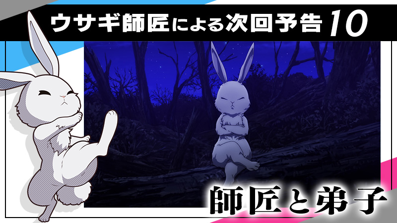 第10話予告