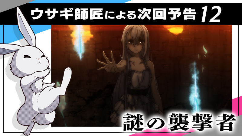 第12話予告