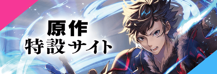 原作 特設サイト