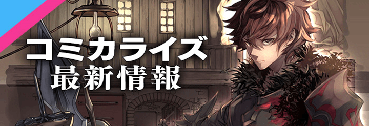 コミカライズ 最新情報