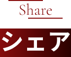 Share シェア