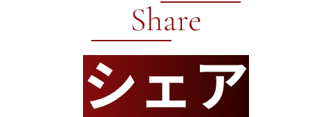 Share シェア