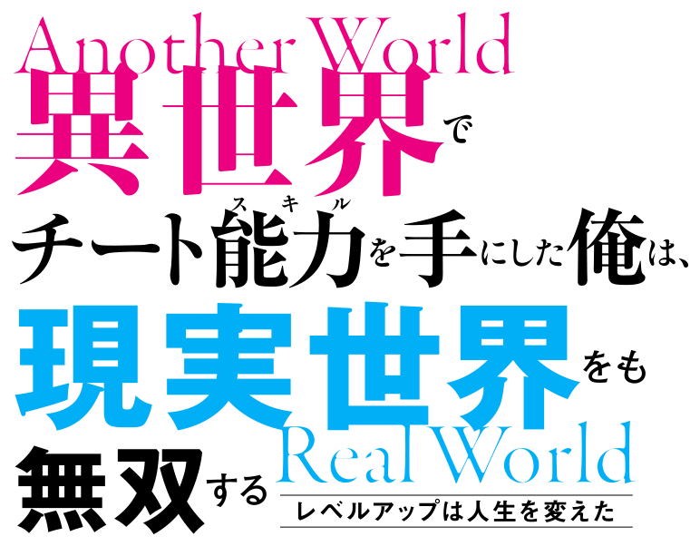 TVアニメ「異世界でチート能力を手にした俺は、現実世界をも無双する～レベルアップは人生を変えた～」