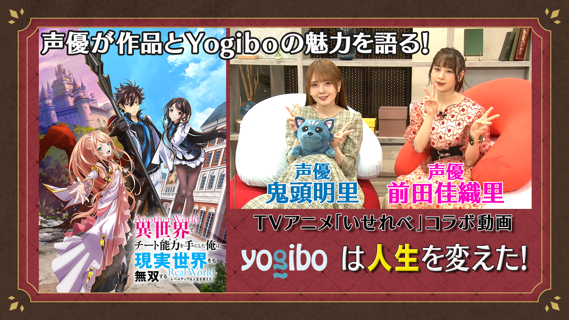 TVアニメ「いせれべ」コラボ動画　Yogiboは人生を変えた！