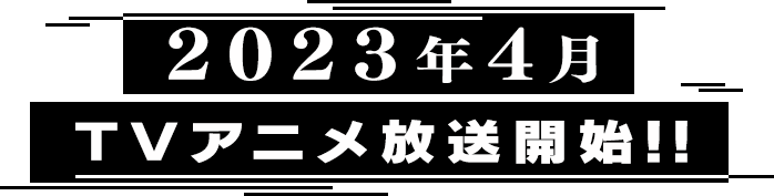 2023年4月TVアニメ放送開始!!