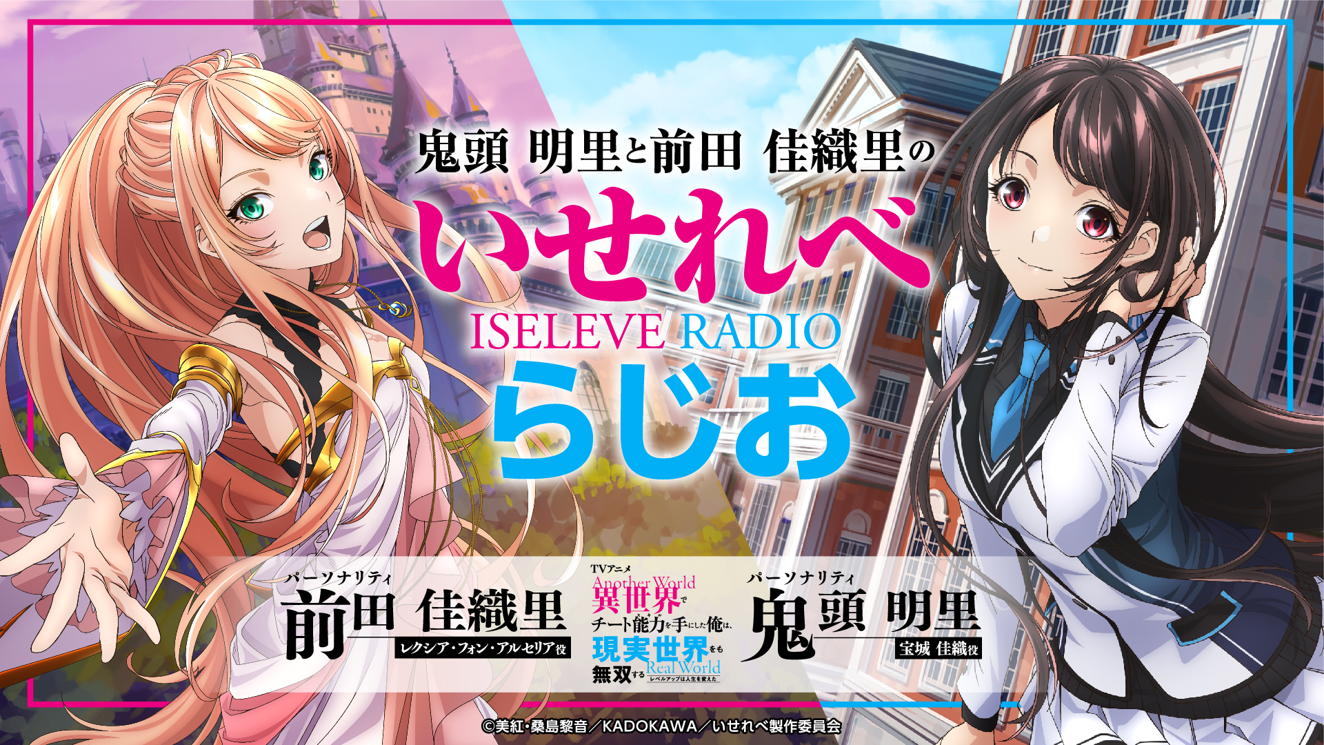 いせレベラジオ