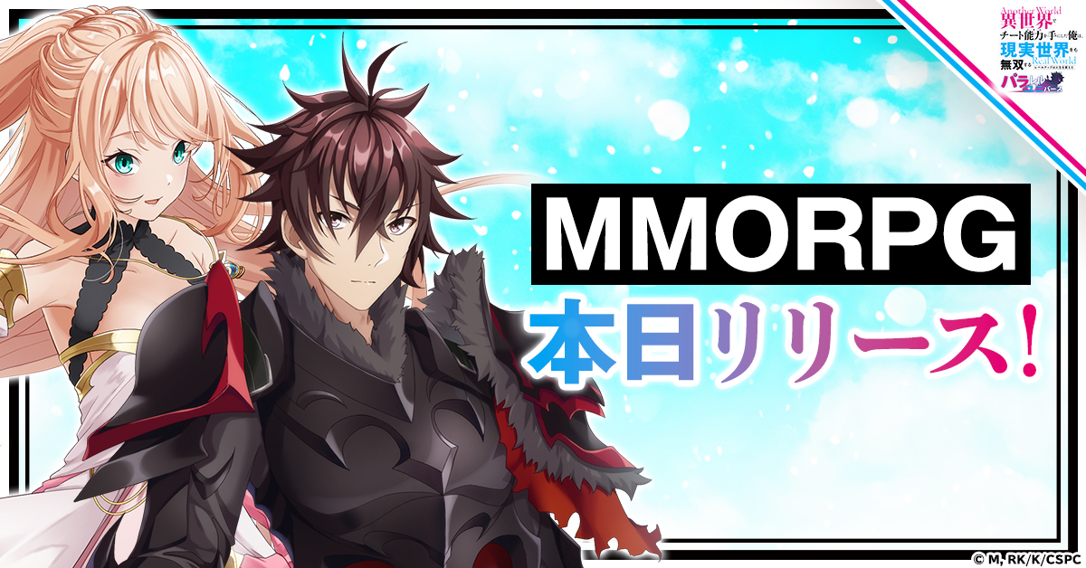 MMORPGゲーム「異世界でチート能力を手にした俺は、現実世界をも無双する ~レベルアップは人生を変えた~ パラレルユニバース」が本日より配信開始!