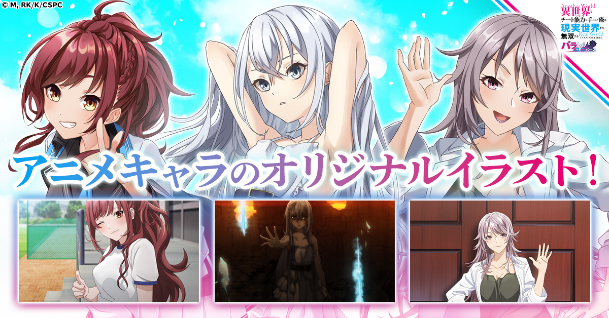 アニメキャラクターがゲームオリジナルイラストで登場!