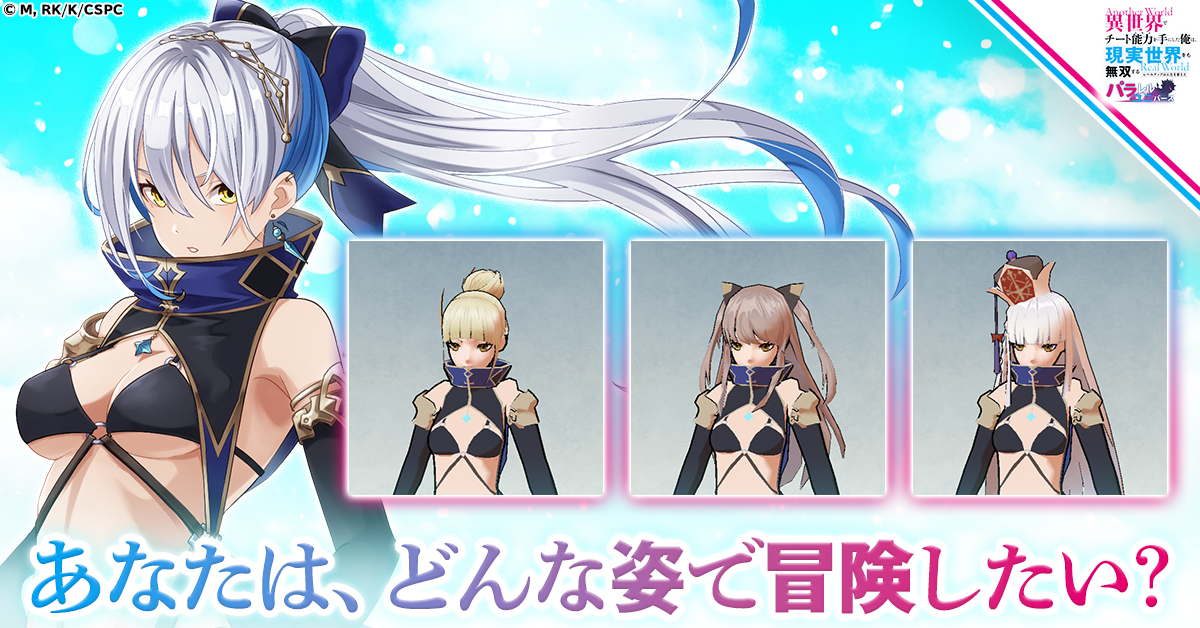 髪型や衣装を自由にアレンジ!なりたい自分になれる!