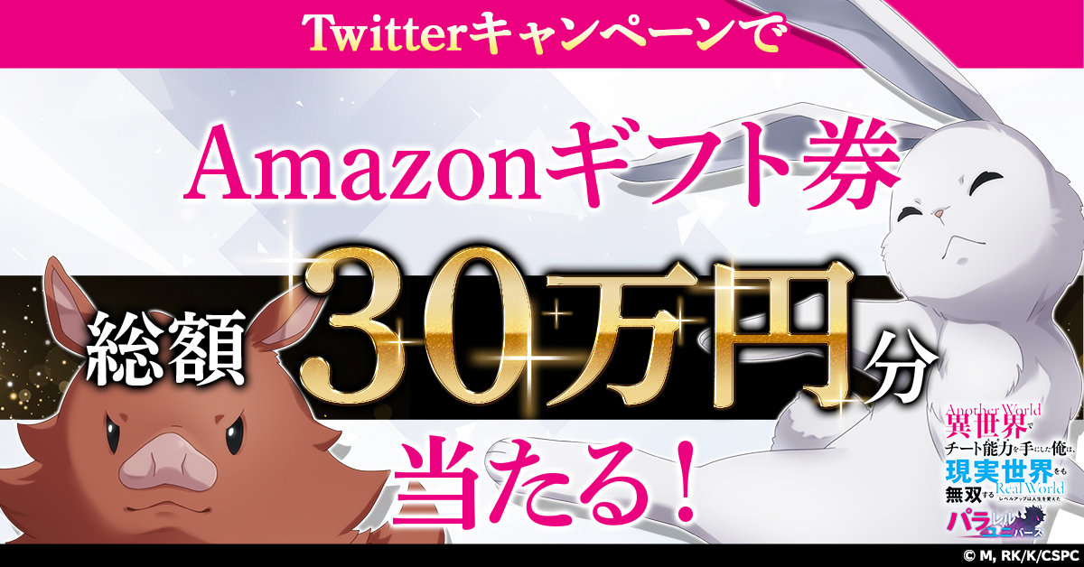 Twitterキャンペーン開催!