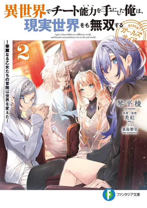 異世界でチート能力を手にした俺は、現実世界をも無双する ガールズサイド2 ～華麗なる乙女たちの冒険は世界を変えた～