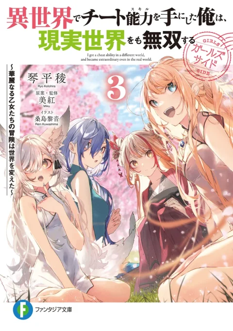 異世界でチート能力を手にした俺は、現実世界をも無双する ガールズサイド3 ～華麗なる乙女たちの冒険は世界を変えた～