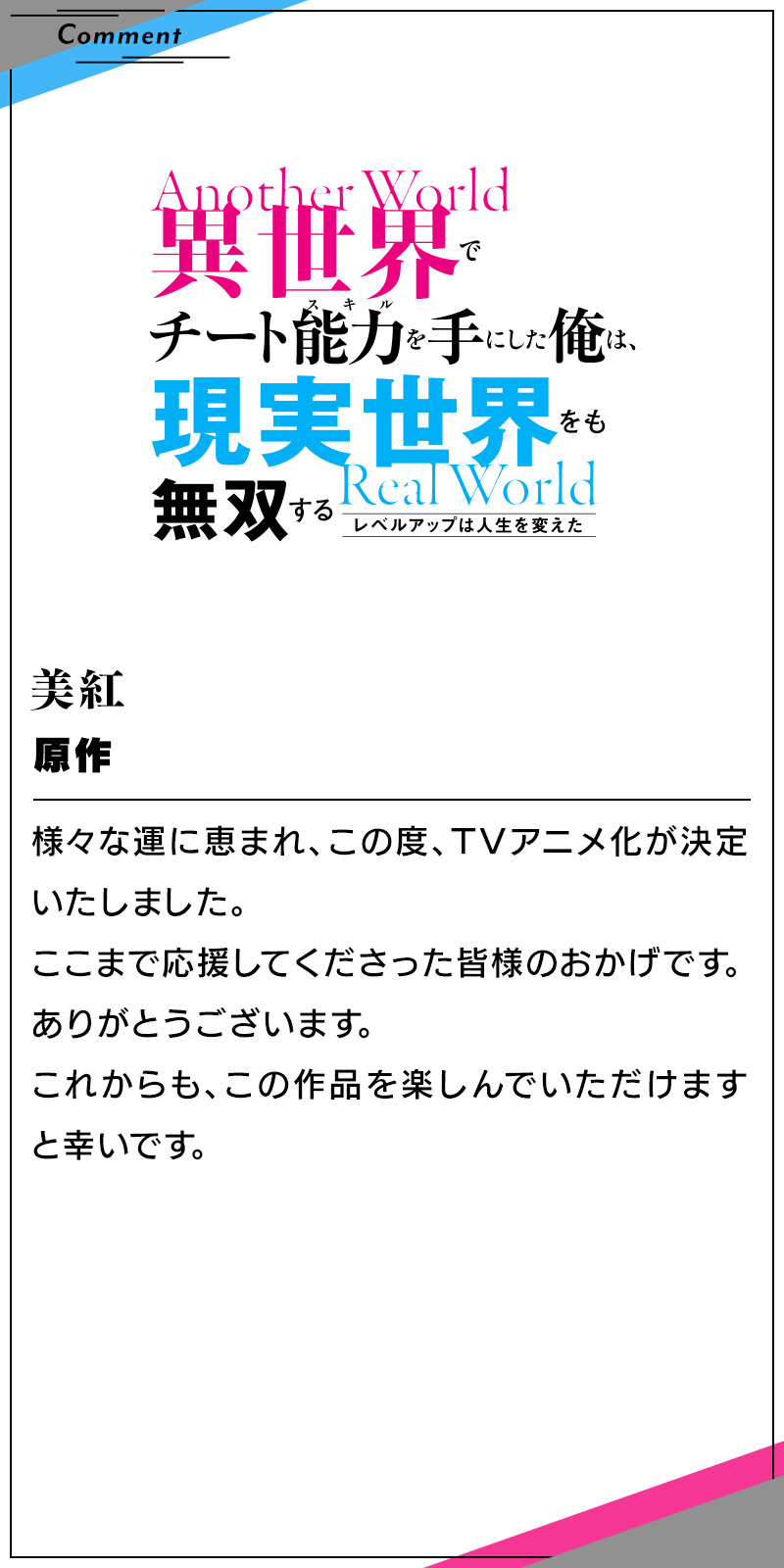 原作　美紅のコメント