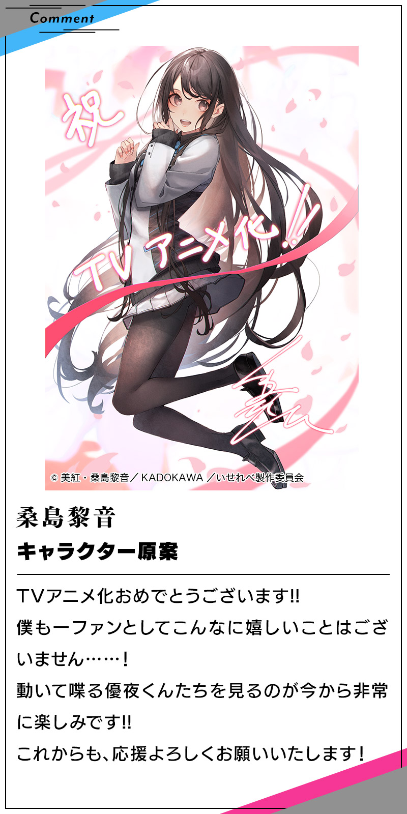 キャラクター原案　桑島黎音のコメント