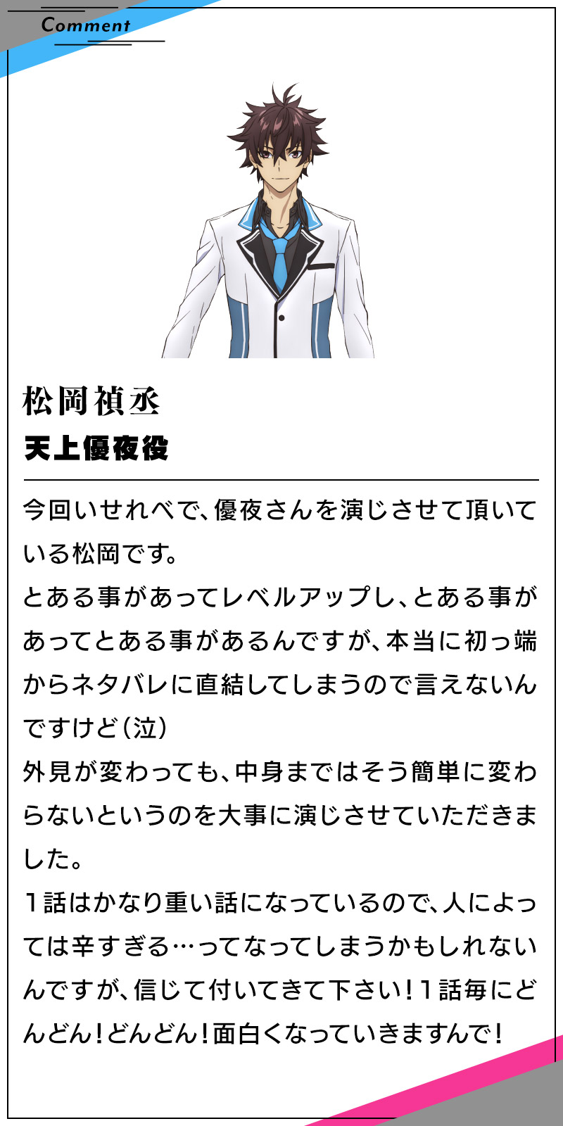 天上優夜　松岡禎丞のコメント