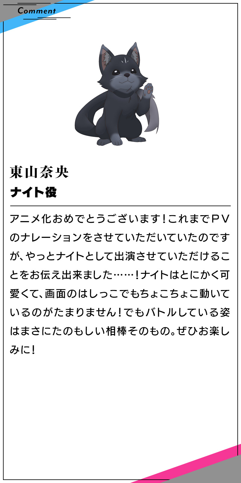ナイト　東山奈央のコメント