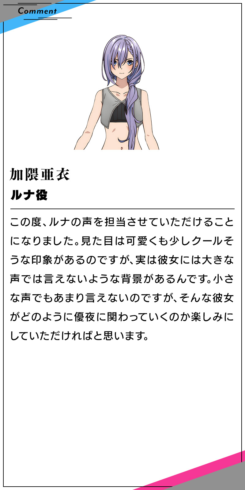 ルナ　加隈亜衣のコメント