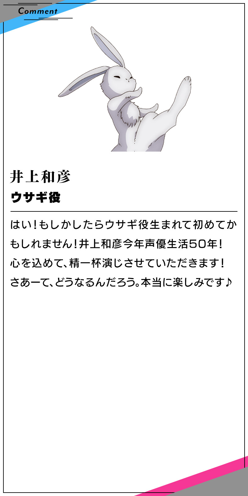 ウサギ　井上和彦のコメント