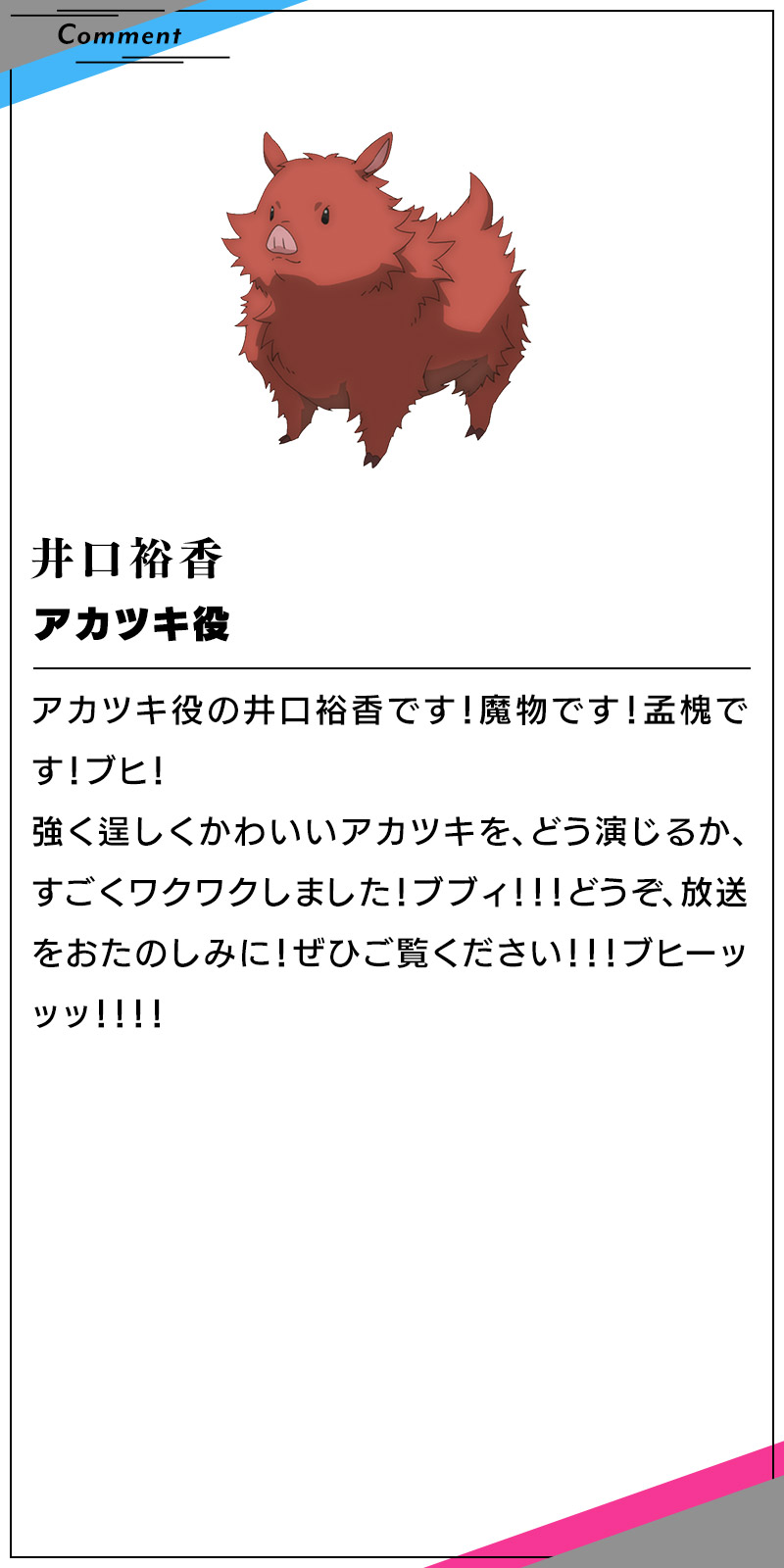 アカツキ　井口裕香のコメント