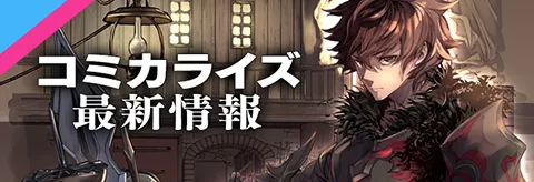 コミカライズ最新情報