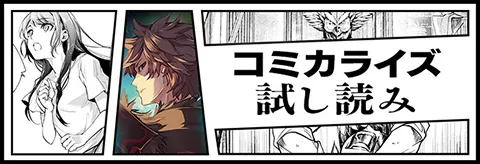 コミカライズ試し読み